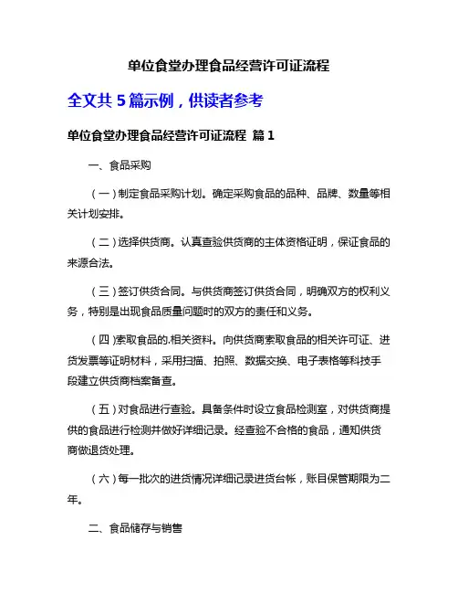 单位食堂办理食品经营许可证流程