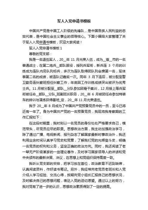 军人入党申请书模板