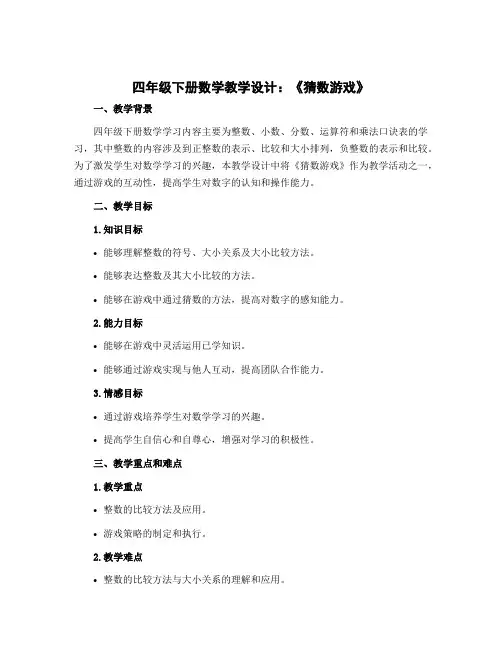 四年级下册数学教学设计 《猜数游戏》 北师大版