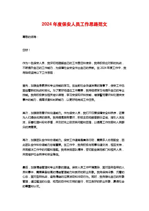2024年度保安人员工作思路范文