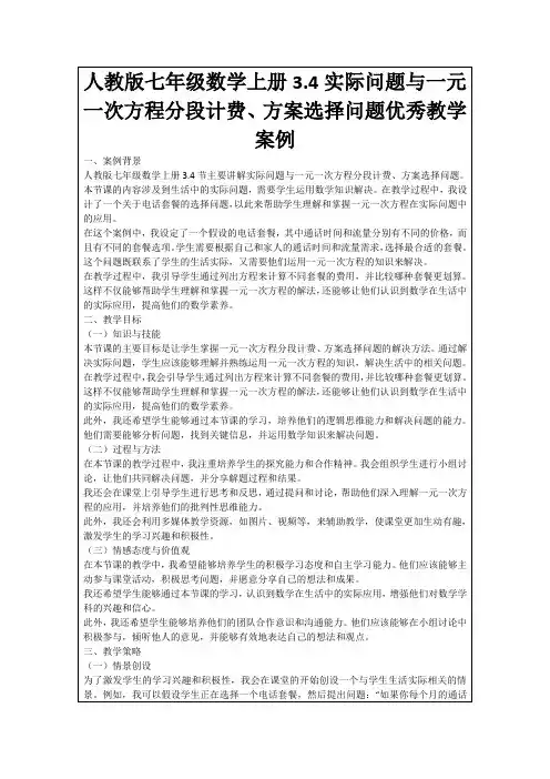 人教版七年级数学上册3.4实际问题与一元一次方程分段计费、方案选择问题优秀教学案例