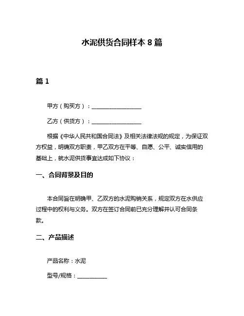 水泥供货合同样本8篇