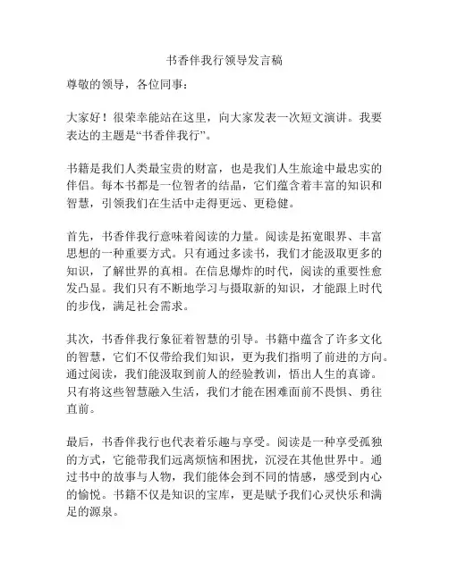 书香伴我行领导发言稿
