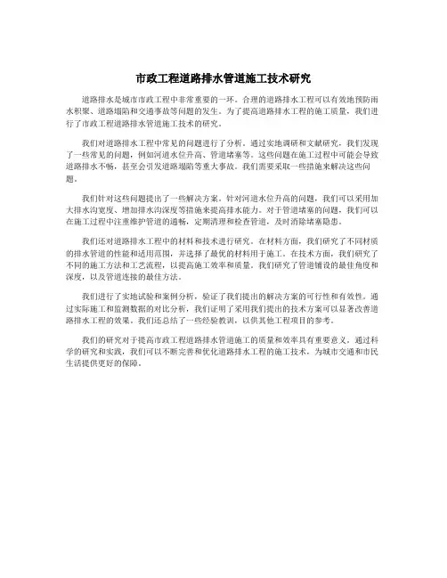 市政工程道路排水管道施工技术研究