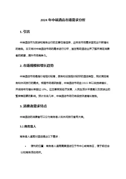 2024年中端酒店市场需求分析