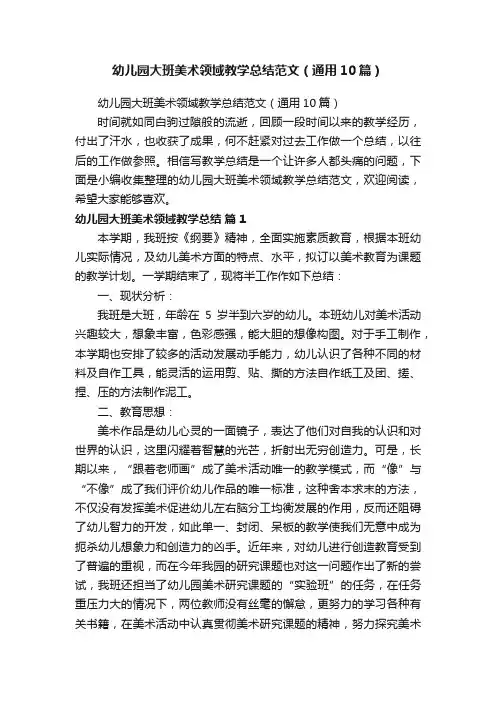 幼儿园大班美术领域教学总结范文（通用10篇）