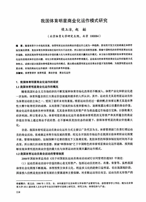 我国体育明星商业化运作模式研究