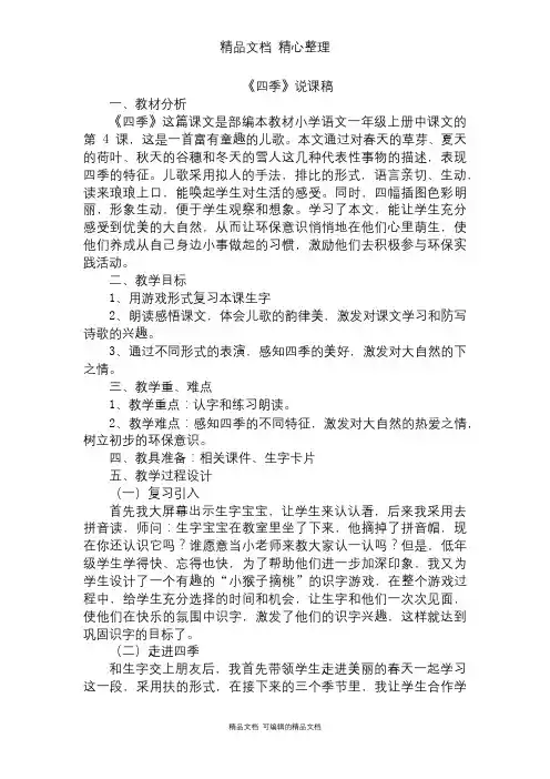 部编人教版一年级上册语文 4 四季 说课稿