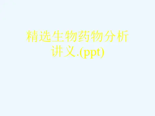 精选生物药物分析讲义.(ppt)