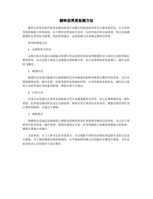 镀锌层厚度检测方法