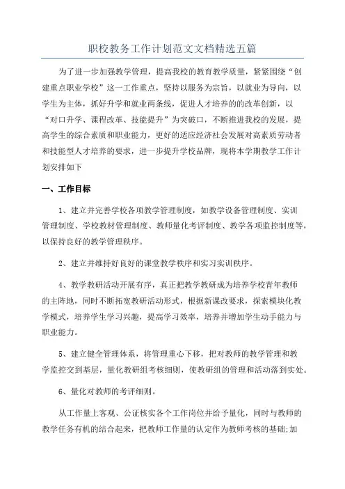 职校教务工作计划范文文档精选五篇