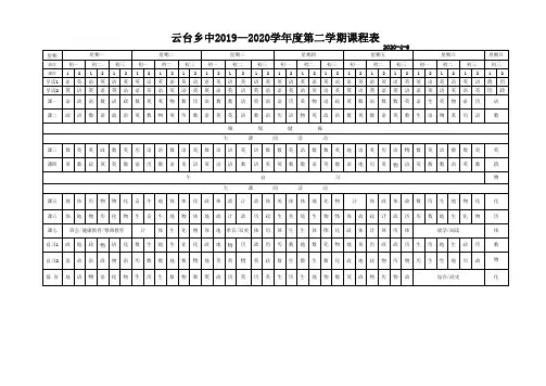 2019-2020第二学期课表