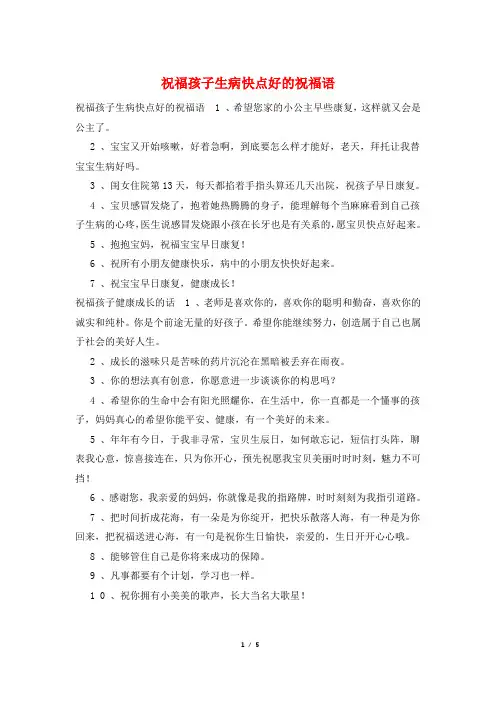 祝福孩子生病快点好的祝福语