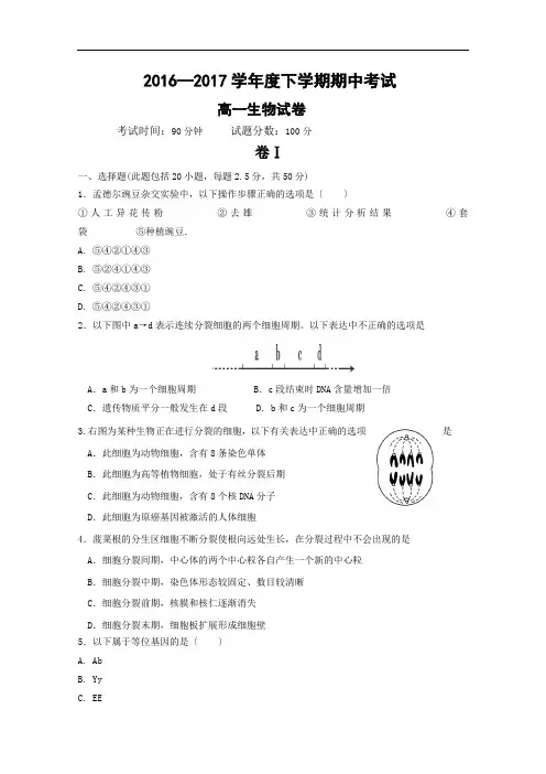 2016-2017学年高一下学期期中考试生物试卷+Word版含答案