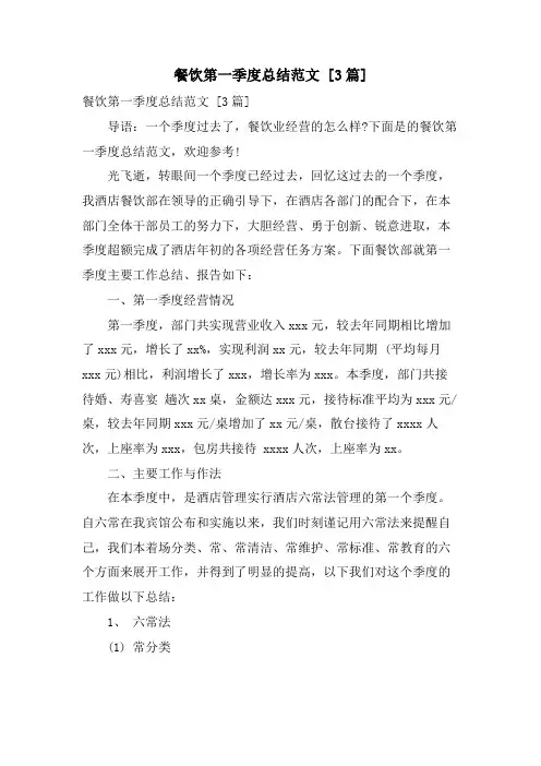 餐饮第一季度总结范文[3篇]