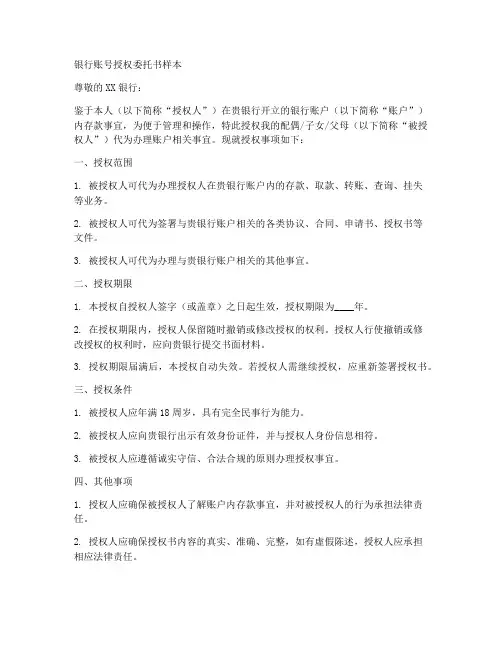 银行账号授权委托书样本