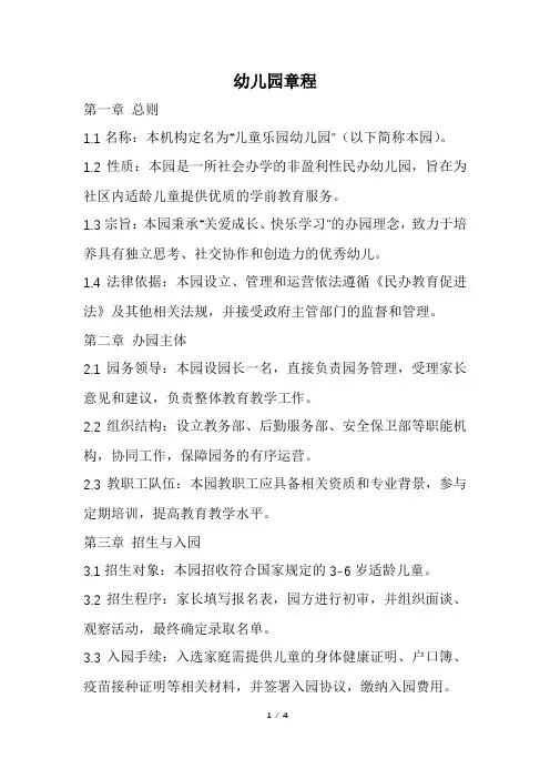 幼儿园章程(精选)