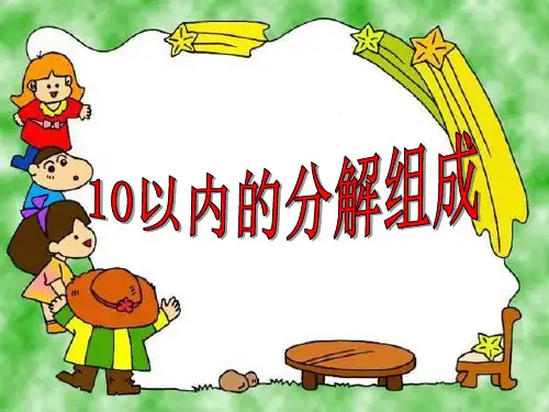 幼儿园大班数学《10以内的分解组成》PPT课件