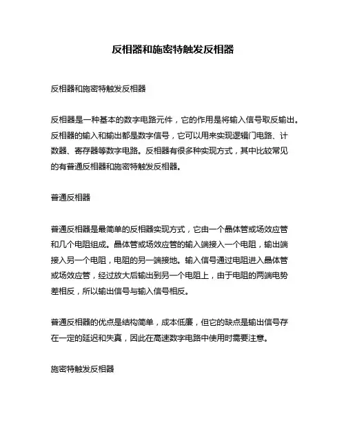 反相器和施密特触发反相器