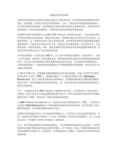 美国的货币管理制度