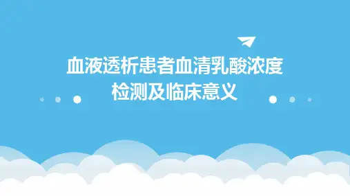 血液透析患者血清乳酸浓度检测及临床意义