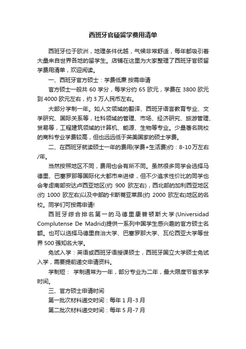 西班牙官硕留学费用清单