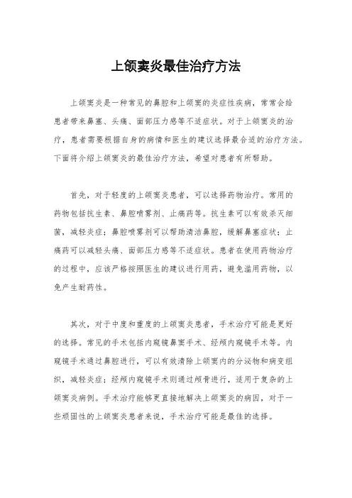 上颌窦炎最佳治疗方法