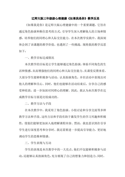 教学反思-辽师大(三上)心理健康《如果我是你》