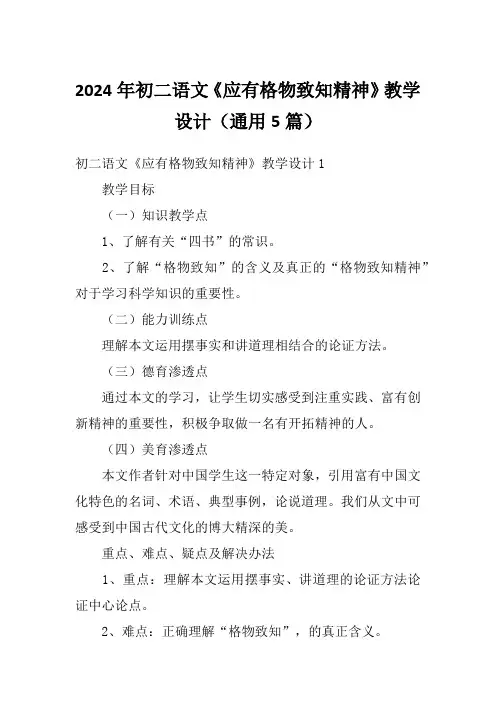 2024年初二语文《应有格物致知精神》教学设计(通用5篇)