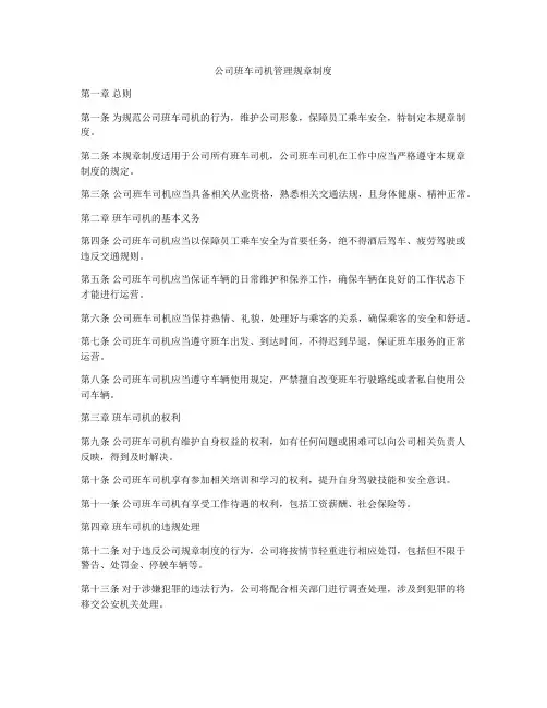公司班车司机管理规章制度
