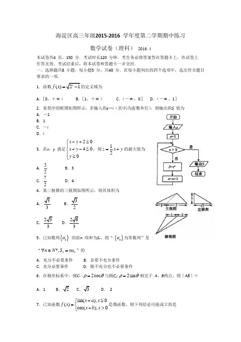 北京市海淀区2016届高三(一模)数学 理