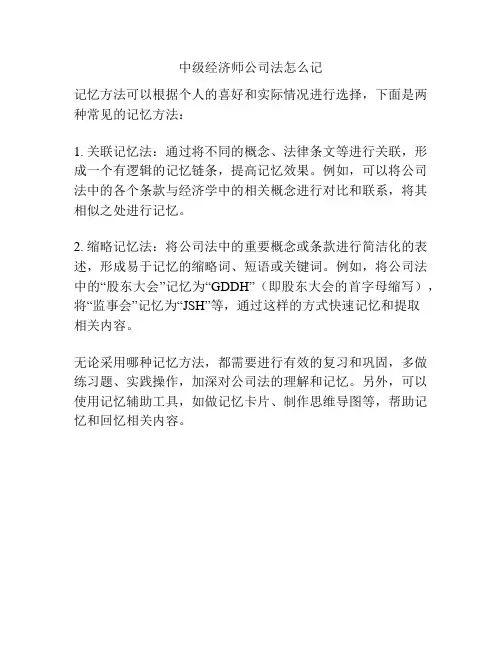 中级经济师公司法怎么记
