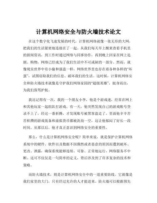 计算机网络安全与防火墙技术论文
