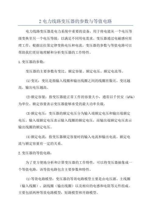 2电力线路变压器的参数与等值电路