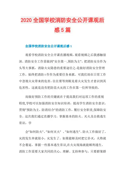 2020全国学校消防安全公开课观后感5篇
