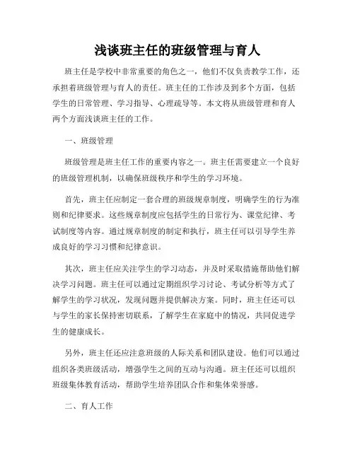 浅谈班主任的班级管理与育人