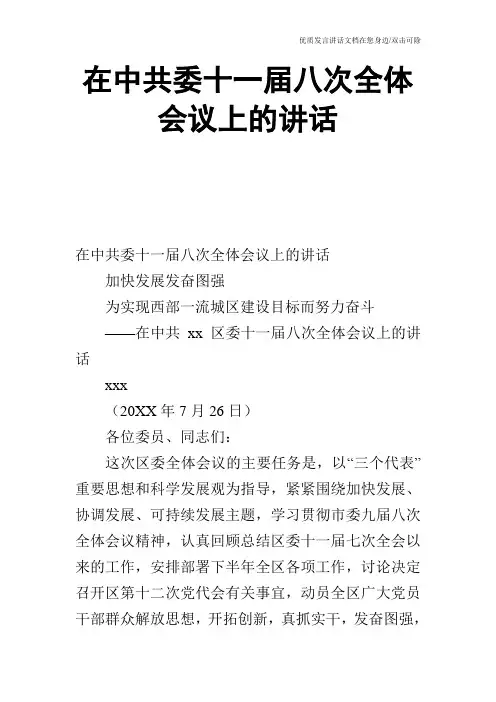 在中共委十一届八次全体会议上的讲话