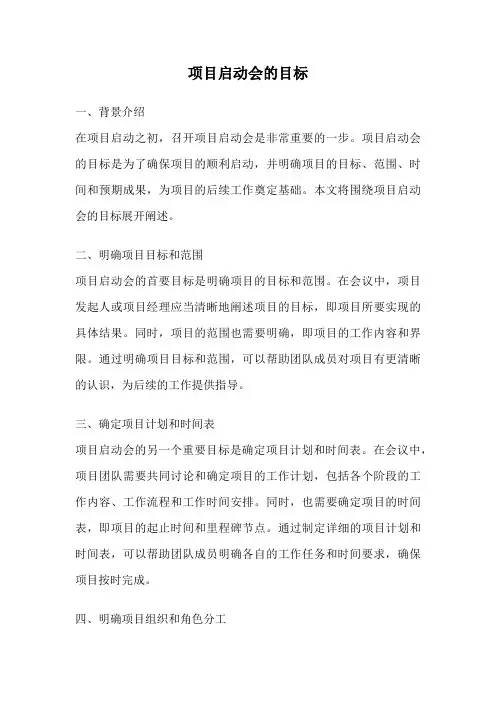 项目启动会的目标