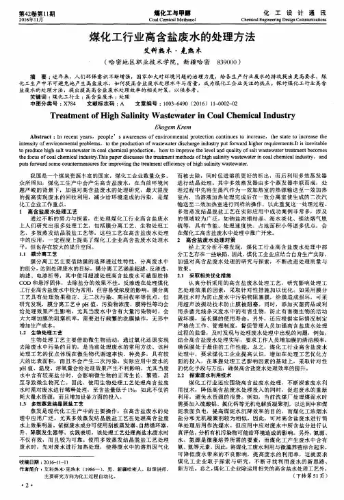 煤化工行业高含盐废水的处理方法