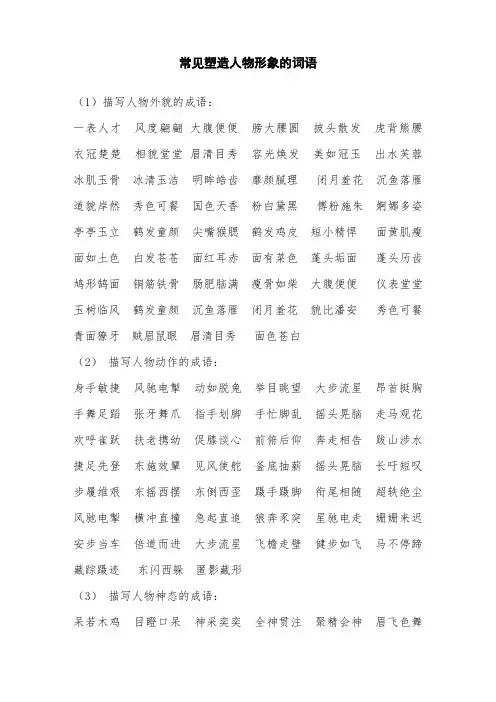 常见塑造人物形象的词语