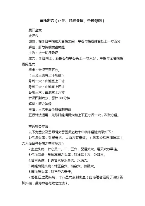 董氏密穴（止汗、各种头痛、各种骨刺）