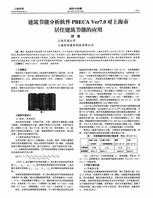 建筑节能分析软件PBECA Ver7.0对上海市居住建筑节能的应用