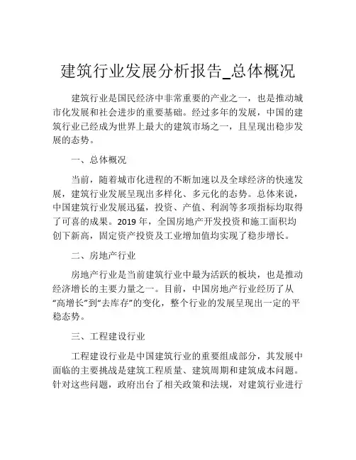 建筑行业发展分析报告_总体概况