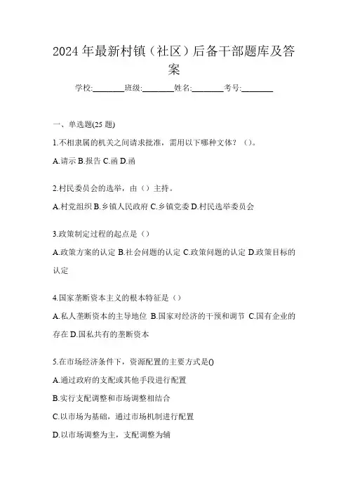 2024年最新村镇(社区)后备干部题库及答案