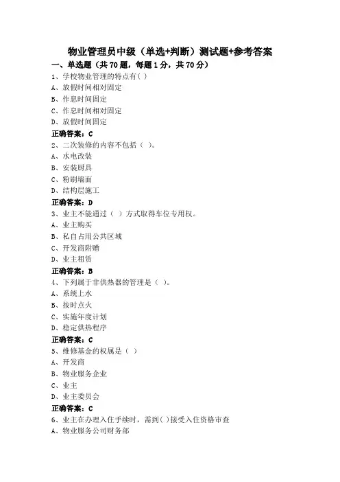 物业管理员中级(单选+判断)测试题+参考答案