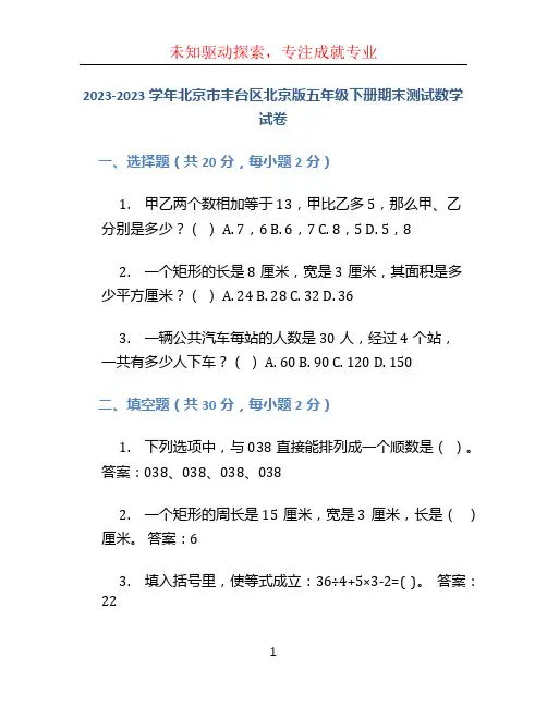 2023-2023学年北京市丰台区北京版五年级下册期末测试数学试卷