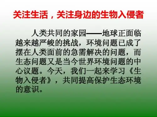 《生物入侵者》课件