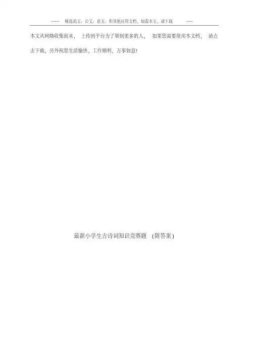 最新小学生古诗词知识竞赛题(附答案).