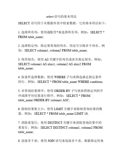 select语句的基本用法