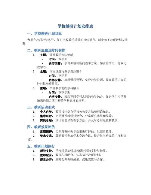 学校教研计划安排表